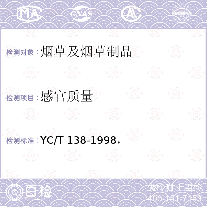 感官质量 《烟草及烟草制品感官评价方法》YC/T138-1998，