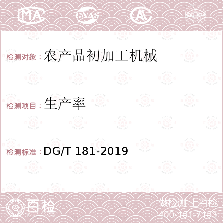 生产率 DG/T 181-2019 鲜食玉米剥皮机DG/T181-2019（5.3.3）