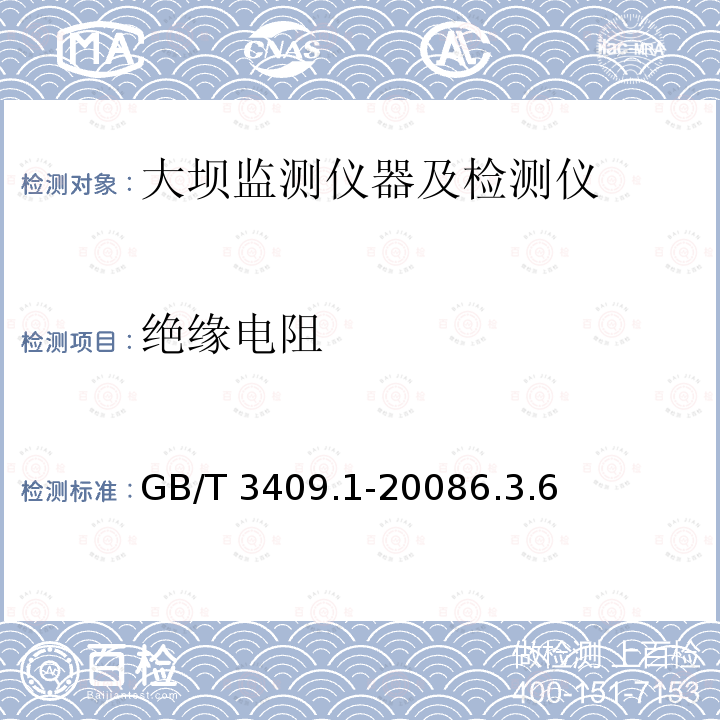 绝缘电阻 GB/T 3409.1-2008 大坝监测仪器 钢筋计 第1部分:差动电阻式钢筋计