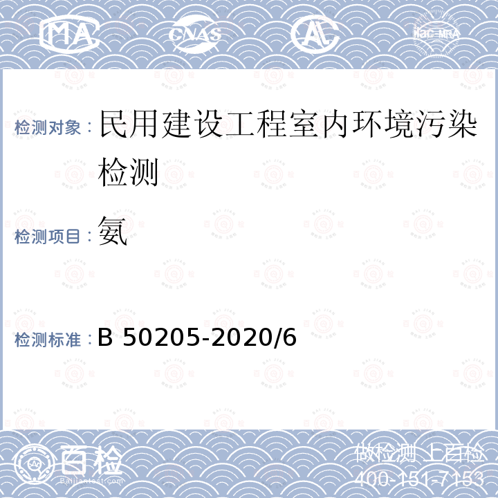 氨 GB 50205-2020 钢结构工程施工质量验收标准(附条文说明)