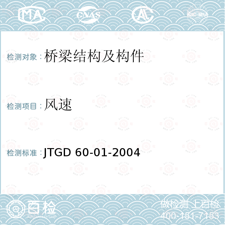 风速 JTG D60-2004 公路桥涵设计通用规范(附条文说明)(附英文版)(附法文版)