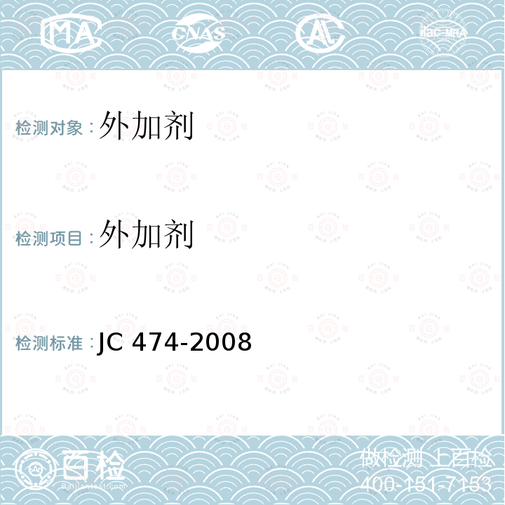 外加剂 《砂浆、混凝土防水剂》JC474-2008