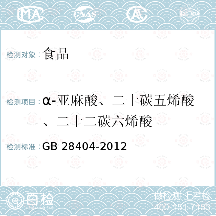 α-亚麻酸、二十碳五烯酸、二十二碳六烯酸 GB 28404-2012 食品安全国家标准 保健食品中α-亚麻酸、二十碳五烯酸、二十二碳五烯酸和二十二碳六烯酸的测定