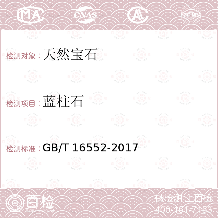 蓝柱石 GB/T 16552-2017 珠宝玉石 名称