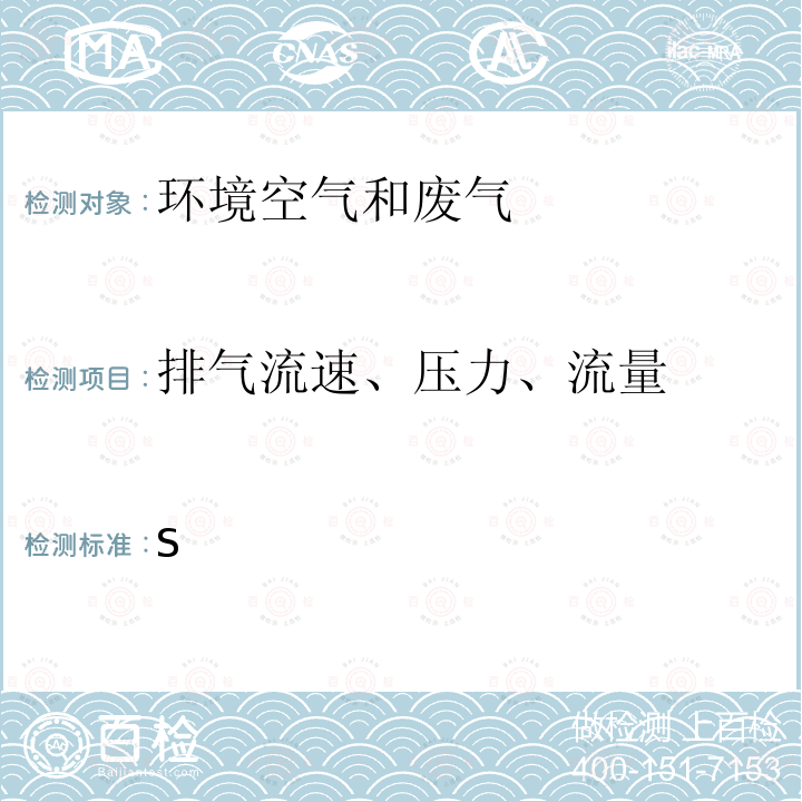 排气流速、压力、流量 GB/T 16157-1996 固定污染源排气中颗粒物测定与气态污染物采样方法(附2017年第1号修改单)