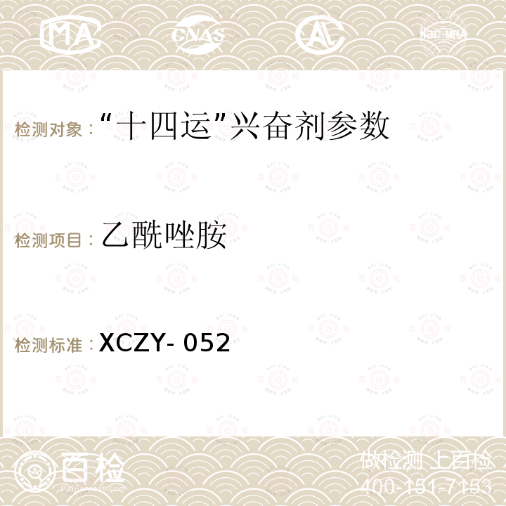 乙酰唑胺 XCZY- 052 饲料中克仑特罗等48种兴奋剂的检测方法液相色谱-串联质谱法XCZY-052