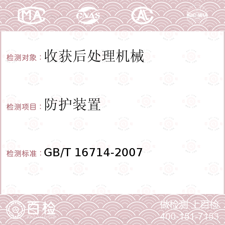 防护装置 GB/T 16714-2007 连续式粮食干燥机