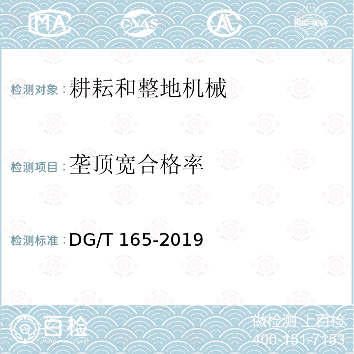 垄顶宽合格率 DG/T 165-2019 微型起垄机DG/T165-2019（5.3.3）