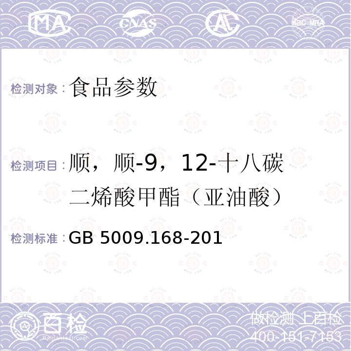 顺，顺-9，12-十八碳二烯酸甲酯（亚油酸） GB 5009.168-2016 食品安全国家标准 食品中脂肪酸的测定