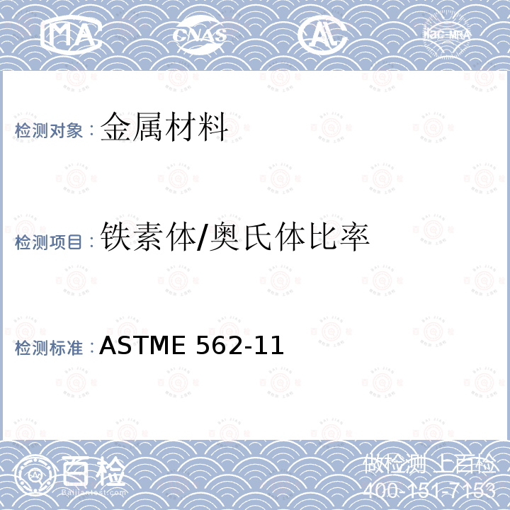 铁素体/奥氏体比率 ASTM E562-2008 用系统人工点计数法测定体积分数的试验方法