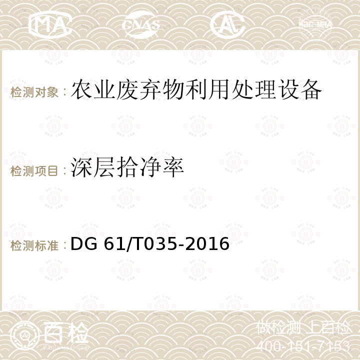 深层拾净率 DG 61/T035-2016 残膜回收机DG61/T035-2016（5.3.3.3a）