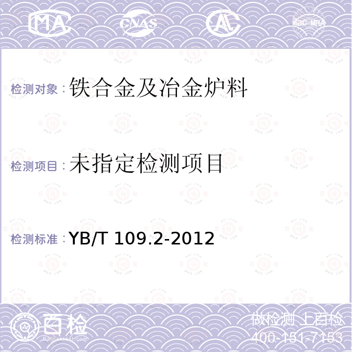  YB/T 109.2-2012 硅钡合金 钡含量的测定 硫酸钡重量法