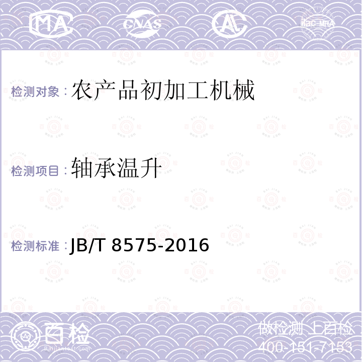 轴承温升 JB/T 8575-2016 茶叶炒干机