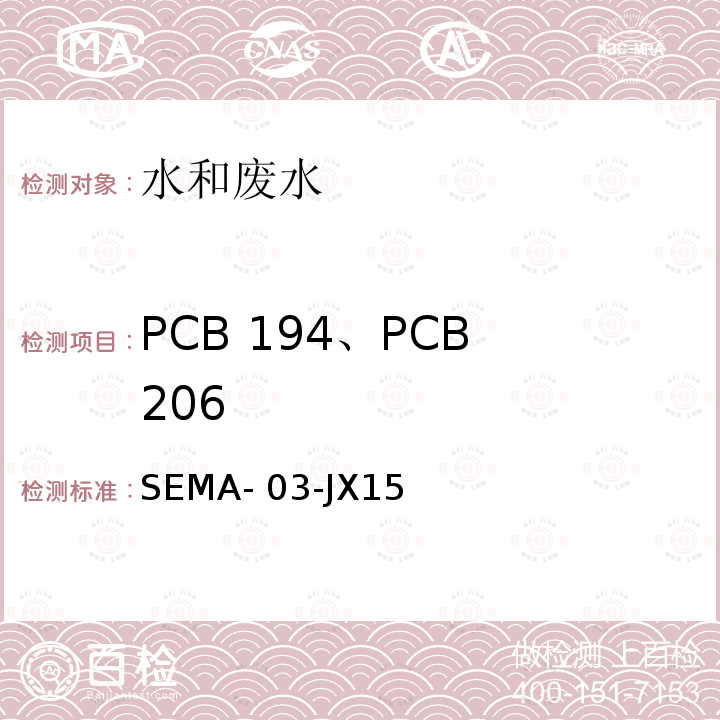 PCB 194、PCB 206 SEMA- 03-JX15 水质2,2,3,3,4,4,5,5-八氯联苯（PCB194）和2,2,3,3,4,4,5,5,6-九氯联苯（PCB206）检测方法细则SEMA-03-JX15
