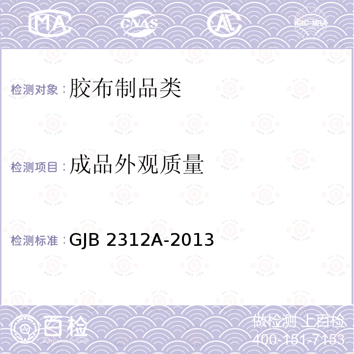 成品外观质量 GJB 2312A-2013 《空投油料容器》GJB2312A-2013(4.5.2.14)