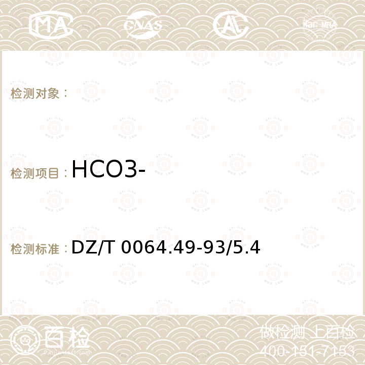 HCO3- DZ/T 0064.49-93/5.4 《地下水质检验方法》DZ/T0064.49-93/5.4