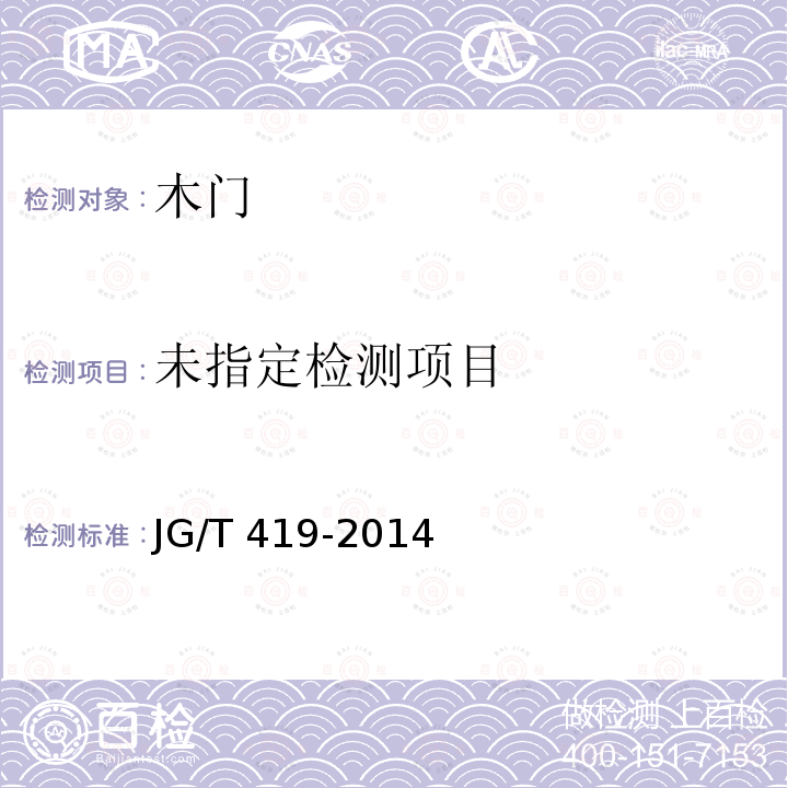  免漆饰面门JG/T419-2014（7.1）