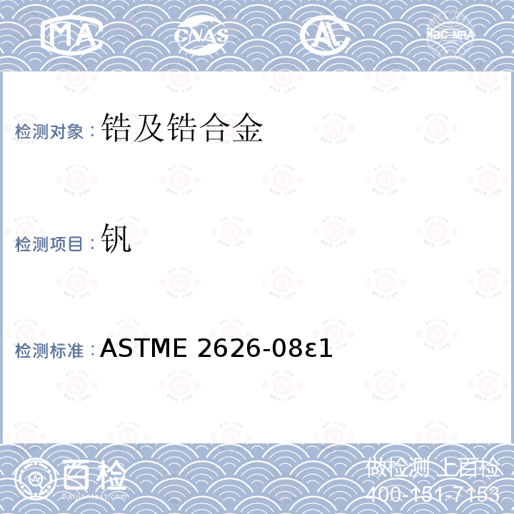 钒 ASTME 2626-08 《活性和难熔金属的光谱分析标准指南》ASTME2626-08ε1