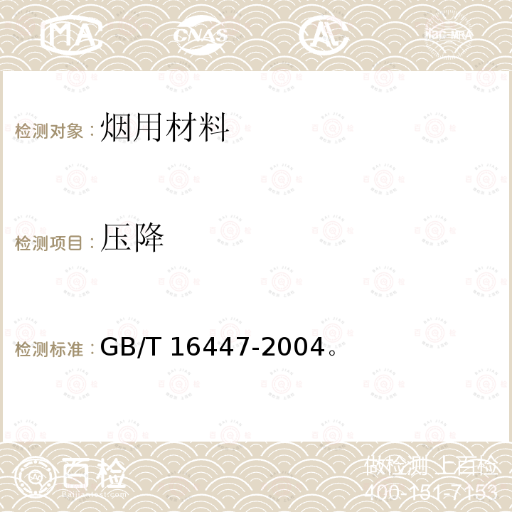 压降 GB/T 16447-2004 烟草和烟草制品 调节和测试的大气环境