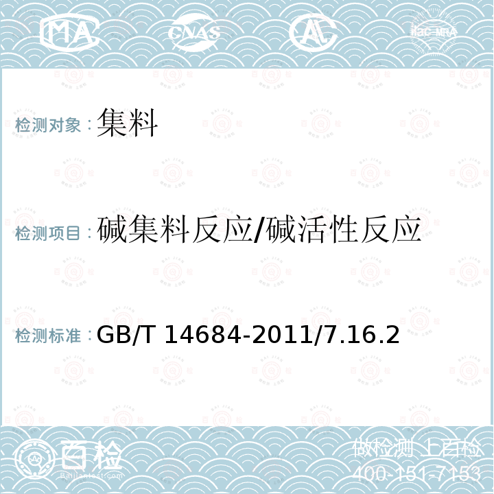 碱集料反应/碱活性反应 GB/T 14684-2011 建设用砂