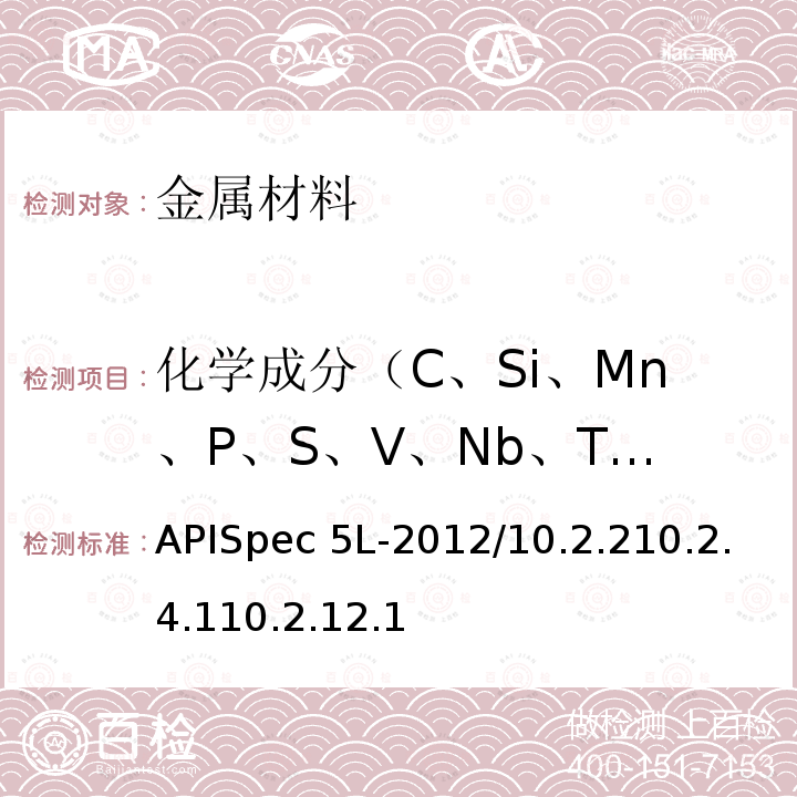 化学成分（C、Si、Mn、P、S、V、Nb、Ti） APISpec 5L-2012/10.2.210.2.4.110.2.12.1 管线管规范APISpec5L-2012/10.2.210.2.4.110.2.12.1