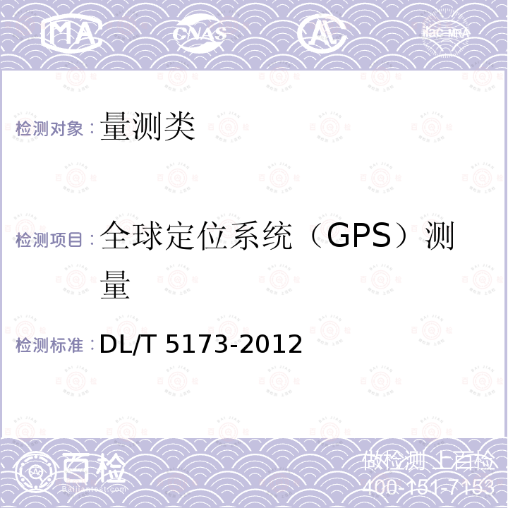 全球定位系统（GPS）测量 DL/T 5173-2012 水电水利工程施工测量规范(附条文说明)