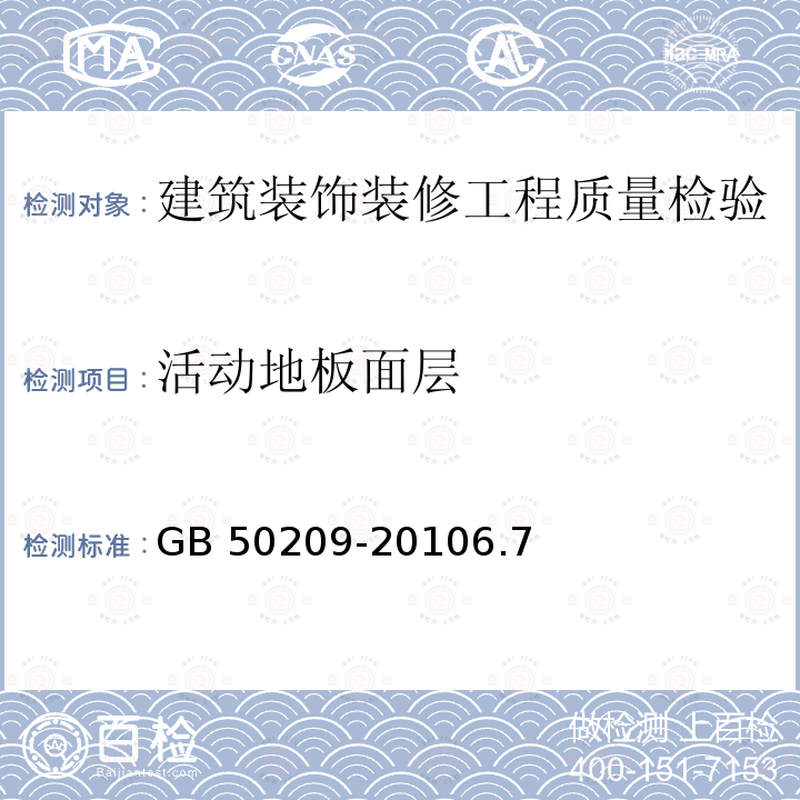 活动地板面层 GB 50209-2010 建筑地面工程施工质量验收规范(附条文说明)