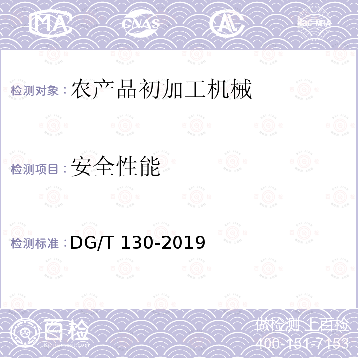 安全性能 DG/T 130-2019 干坚果破壳机