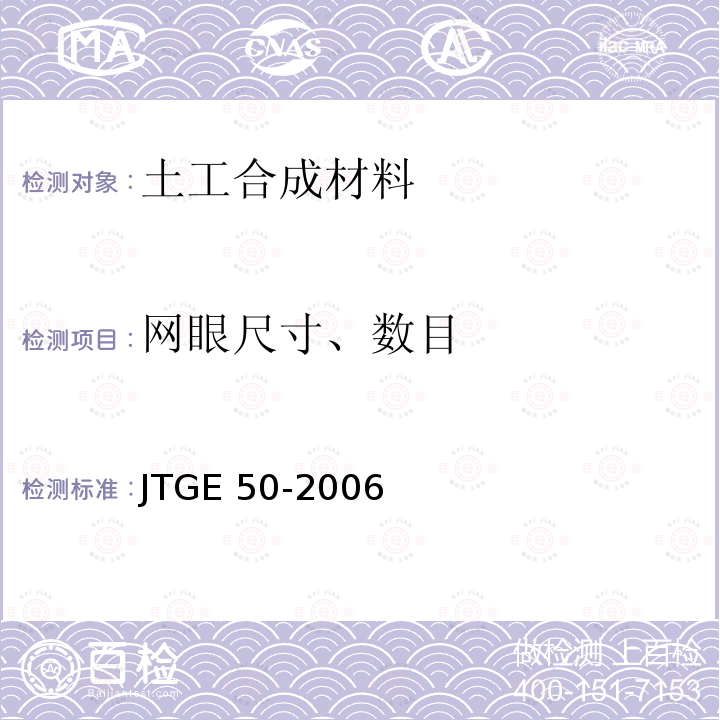 网眼尺寸、数目 JTG E50-2006 公路工程土工合成材料试验规程(附勘误单)