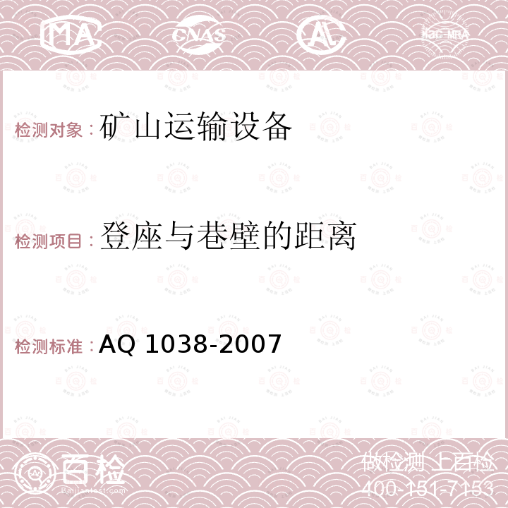 登座与巷壁的距离 《煤矿用架空乘人装置安全检验规范》AQ1038-2007（5.2.12）