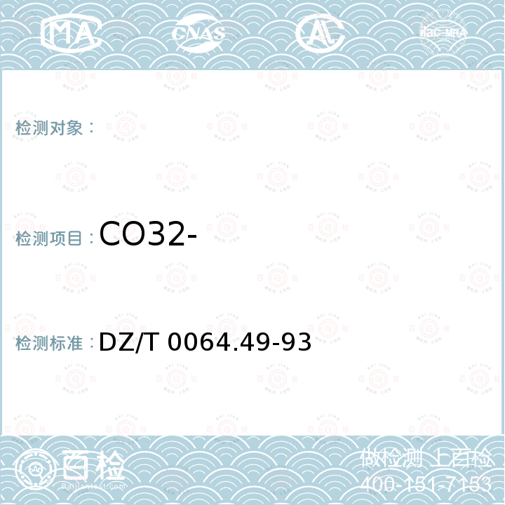 CO32- 《地下水质检验方法》DZ/T0064.49-93