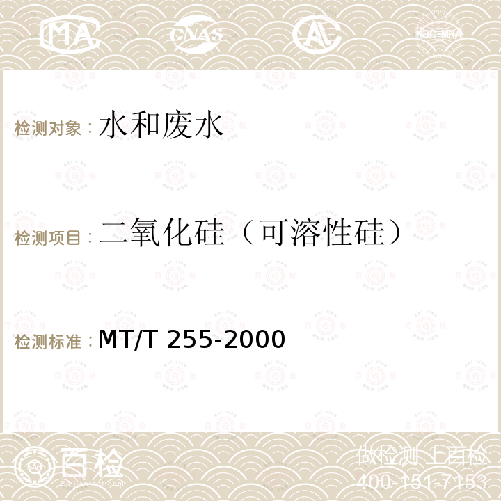 二氧化硅（可溶性硅） MT/T 255-2000 煤矿水中可溶性二氧化硅的测定方法