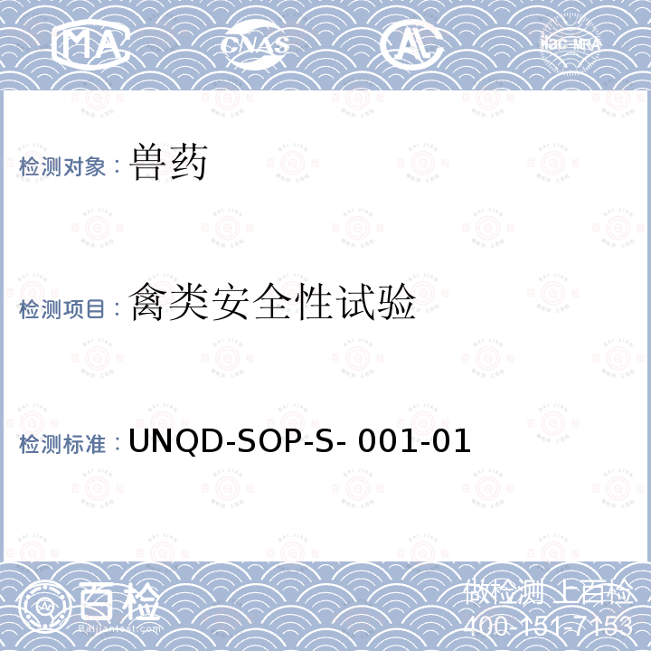禽类安全性试验 UNQD-SOP-S- 001-01 《兽用中药、天然药物临床试验技术指导原则》农业部1596号公告第二部分（一）、第三部分、第四部分UNQD-SOP-S-001-01
