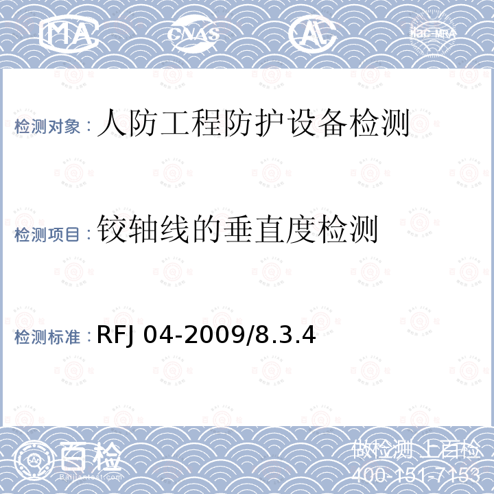 铰轴线的垂直度检测 RFJ 04-2009 《人民防空工程防护设备试验测试与质量检测标准》RFJ04-2009/8.3.4