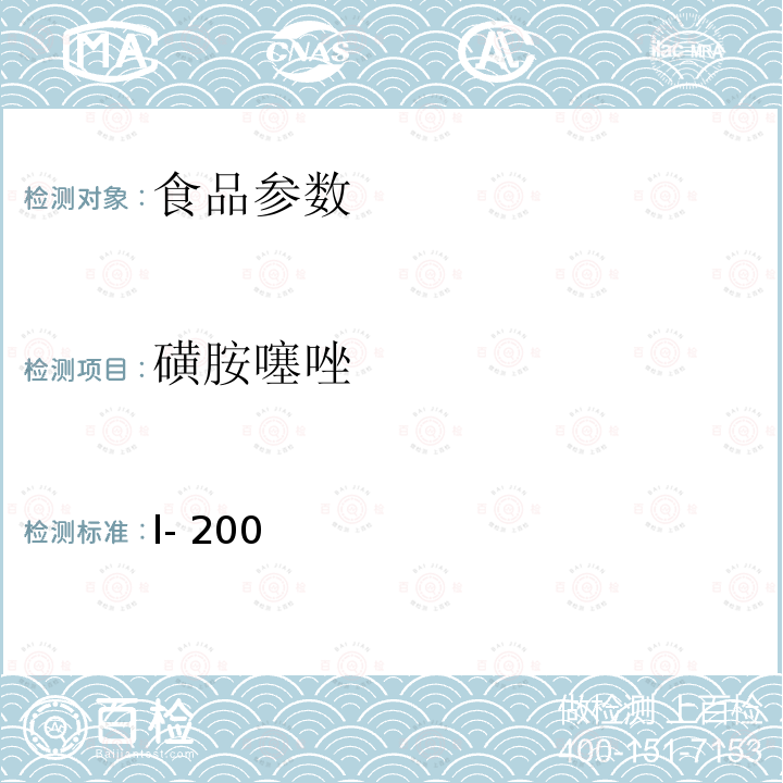 磺胺噻唑 l- 200 水产品中17种磺胺类及15种喹诺酮类药物残留量的测定液相色谱-串联质谱法农业部1077号公告-l-2008