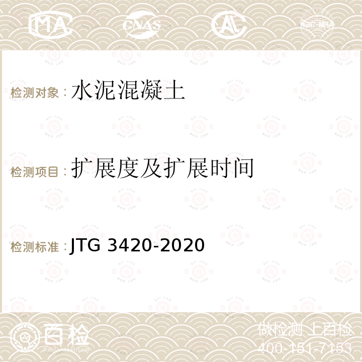 扩展度及扩展时间 《公路工程水泥及水泥混凝土试验规程》JTG3420-2020(T0532-2020)