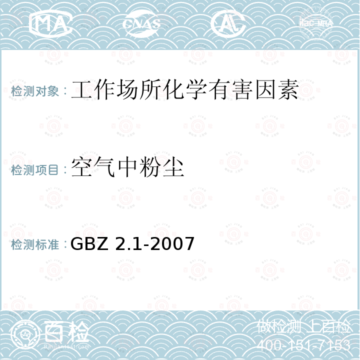 空气中粉尘 GBZ 2.1-2007 工作场所有害因素职业接触限值 第1部分:化学有害因素