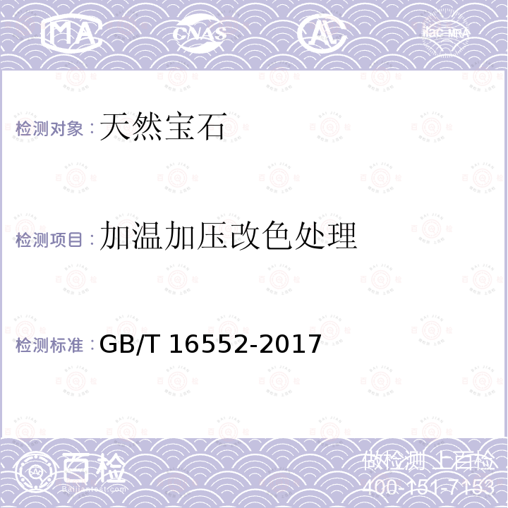 加温加压改色处理 GB/T 16552-2017 珠宝玉石 名称