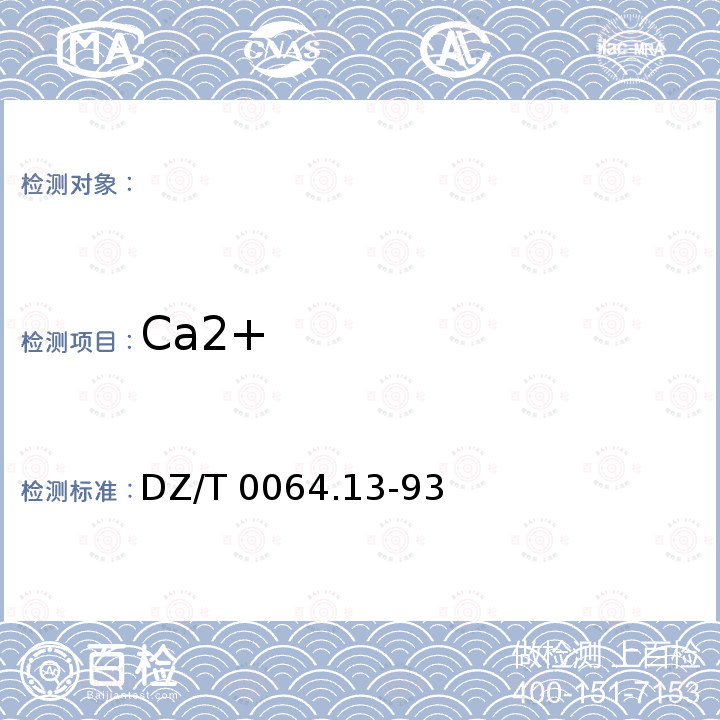 Ca2+ 《地下水质检验方法》DZ/T0064.13-93