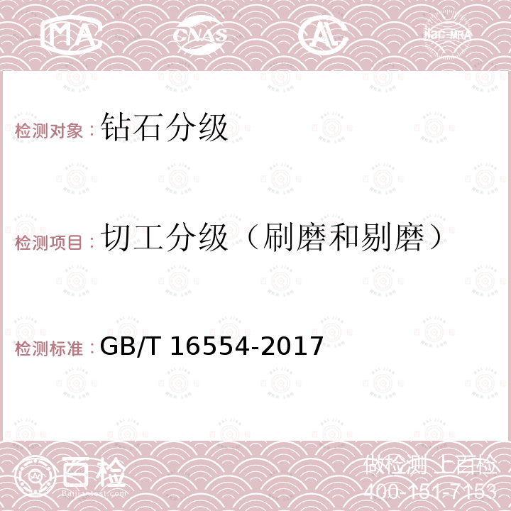 切工分级（刷磨和剔磨） GB/T 16554-2017 钻石分级
