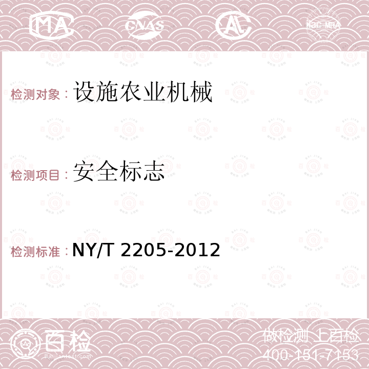 安全标志 NY/T 2205-2012 大棚卷帘机 质量评价技术规范