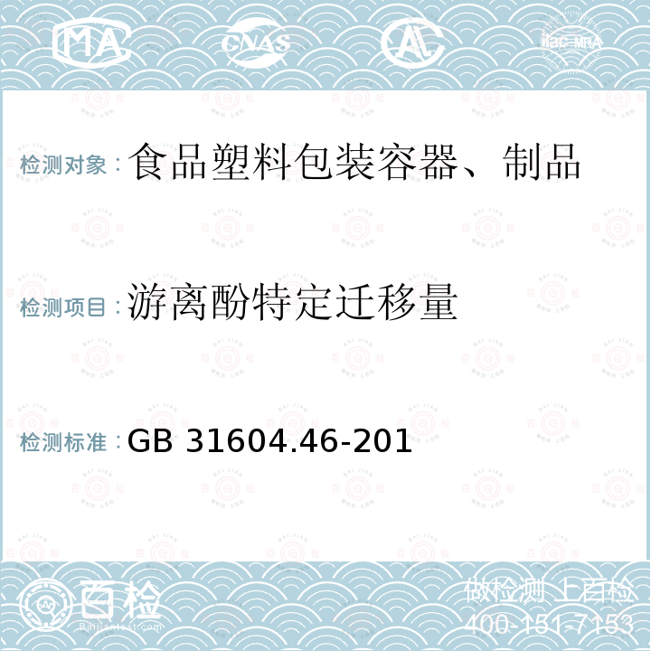 游离酚特定迁移量 GB 31604.46-2016 食品安全国家标准 食品接触材料及制品 游离酚的测定和迁移量的测定