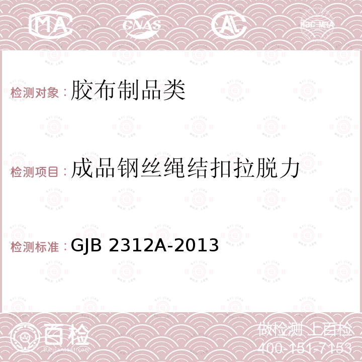 成品钢丝绳结扣拉脱力 GJB 2312A-2013 《空投油料容器》GJB2312A-2013(4.5.2.7)