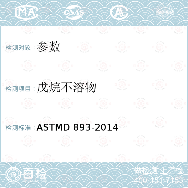 戊烷不溶物 在用的润滑油不溶物测定法ASTMD893-2014