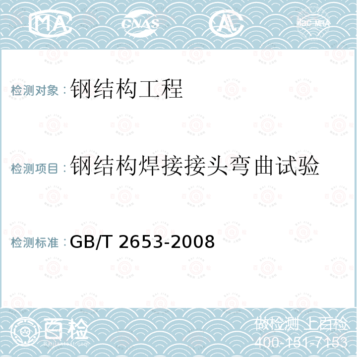 钢结构焊接接头弯曲试验 GB 50661-2011 钢结构焊接规范(附条文说明)