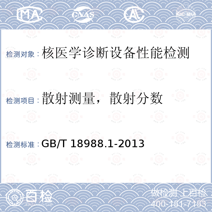 散射测量，散射分数 GB/T 18988.1-2013 放射性核素成像设备 性能和试验规则 第1部分:正电子发射断层成像装置