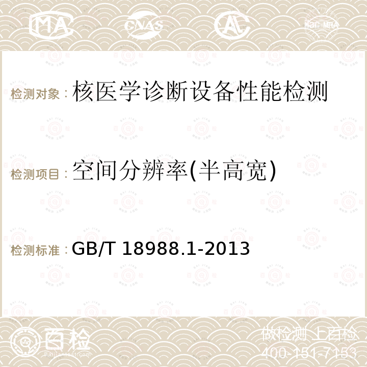 空间分辨率(半高宽) GB/T 18988.1-2013 放射性核素成像设备 性能和试验规则 第1部分:正电子发射断层成像装置