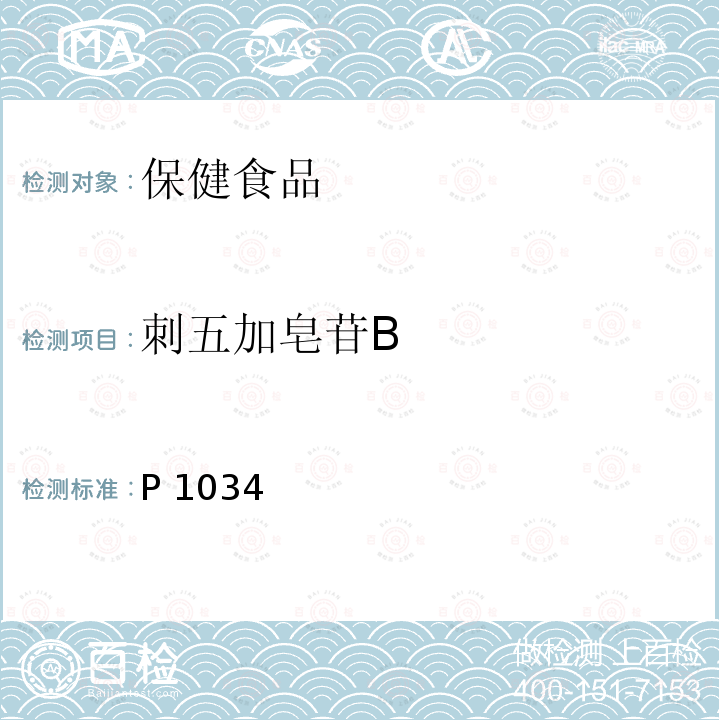 刺五加皂苷B 中国药典2015年版一部（P1034）