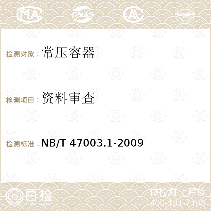 资料审査 NB/T 47003.1-2009 钢制焊接常压容器(附标准释义)(同JB/T 4735.1-2009)