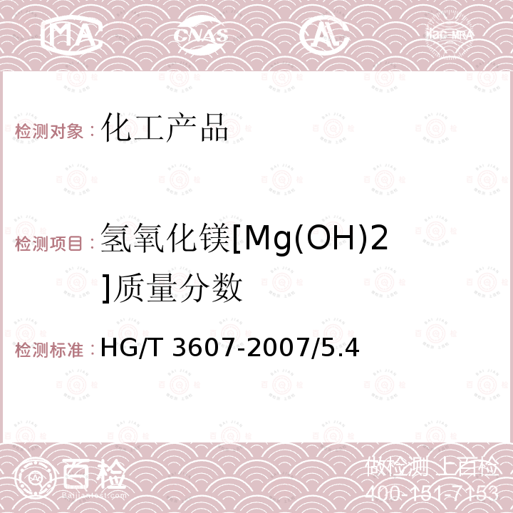 氢氧化镁[Mg(OH)2]质量分数 HG/T 3607-2007 工业氢氧化镁